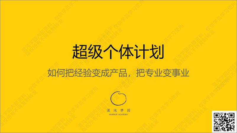 《混沌学园PPT-超级个体计划：把经验变产品，把专业变事业》 - 第1页预览图