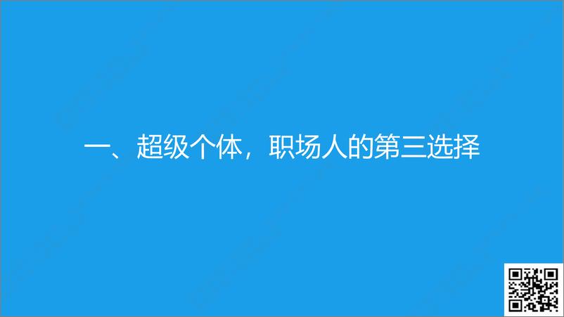 《混沌学园PPT-超级个体计划：把经验变产品，把专业变事业》 - 第5页预览图