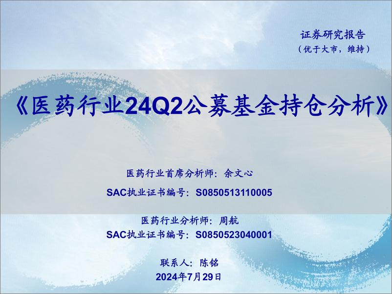 《医药行业24Q2公募基金持仓分析-240729-海通证券-10页》 - 第1页预览图