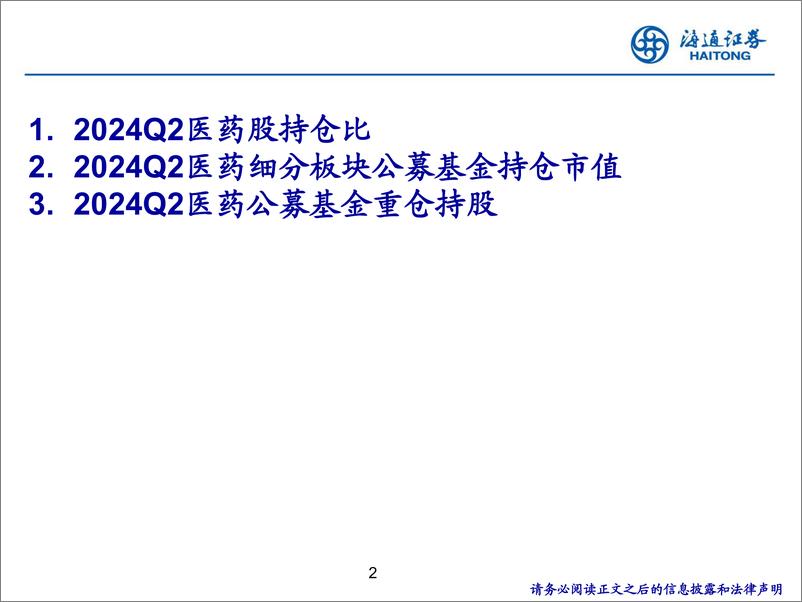 《医药行业24Q2公募基金持仓分析-240729-海通证券-10页》 - 第2页预览图