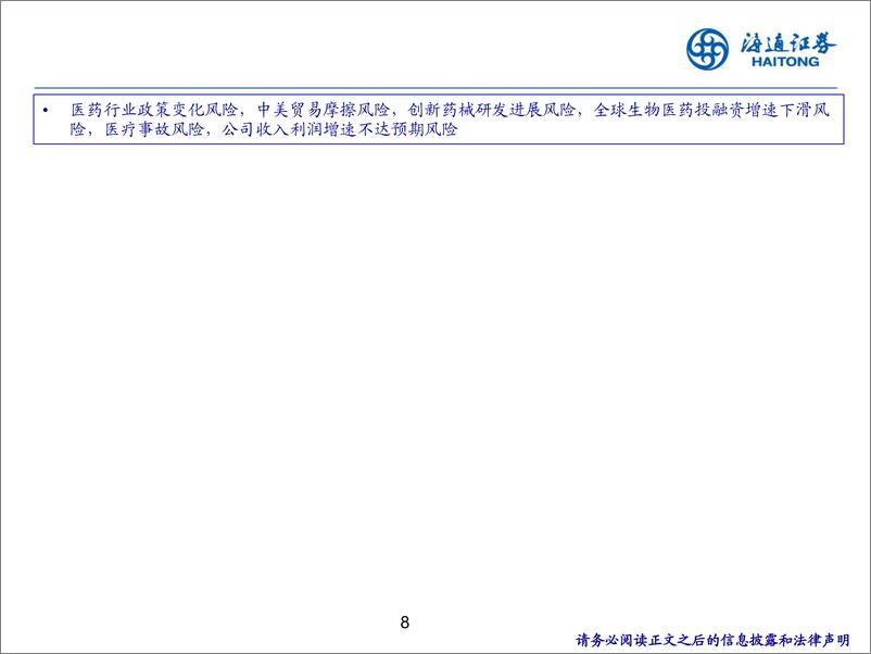 《医药行业24Q2公募基金持仓分析-240729-海通证券-10页》 - 第8页预览图