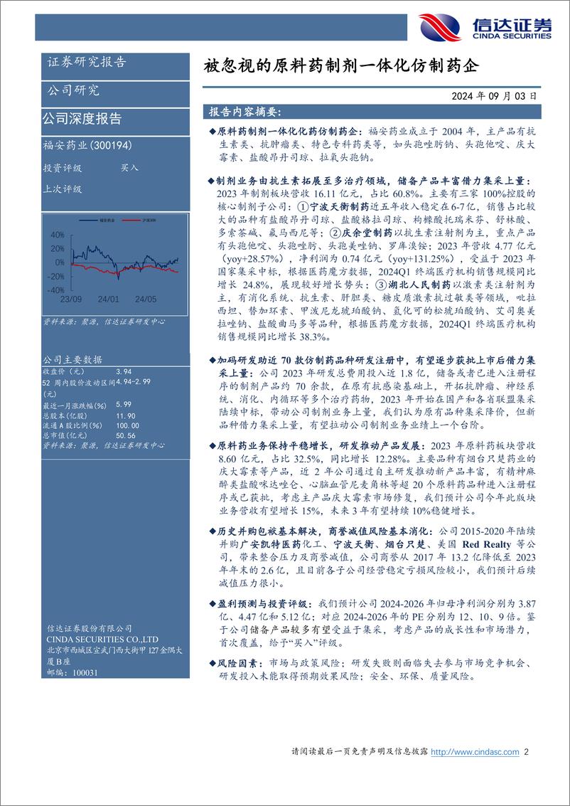 《福安药业(300194)公司深度报告：被忽视的原料药制剂一体化仿制药企-240903-信达证券-25页》 - 第2页预览图