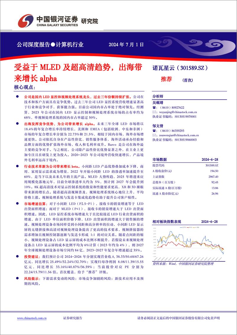 《诺瓦星云(301589)受益于MLED及超高清趋势，出海带来增长alpha-240701-银河证券-37页》 - 第1页预览图