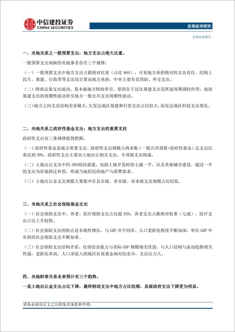 《中国财税改革系列(一)：央地关系之财政支出-240611-中信建投-20页》 - 第2页预览图