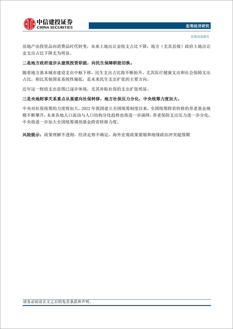 《中国财税改革系列(一)：央地关系之财政支出-240611-中信建投-20页》 - 第3页预览图