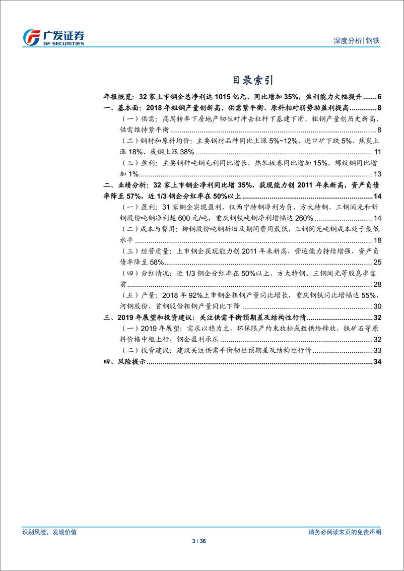 《钢铁行业财务分析系列之十三：2018年年报，总净利创新高，资产负债率降至57%、9家钢企分红率超50%-20190505-广发证券-36页》 - 第4页预览图