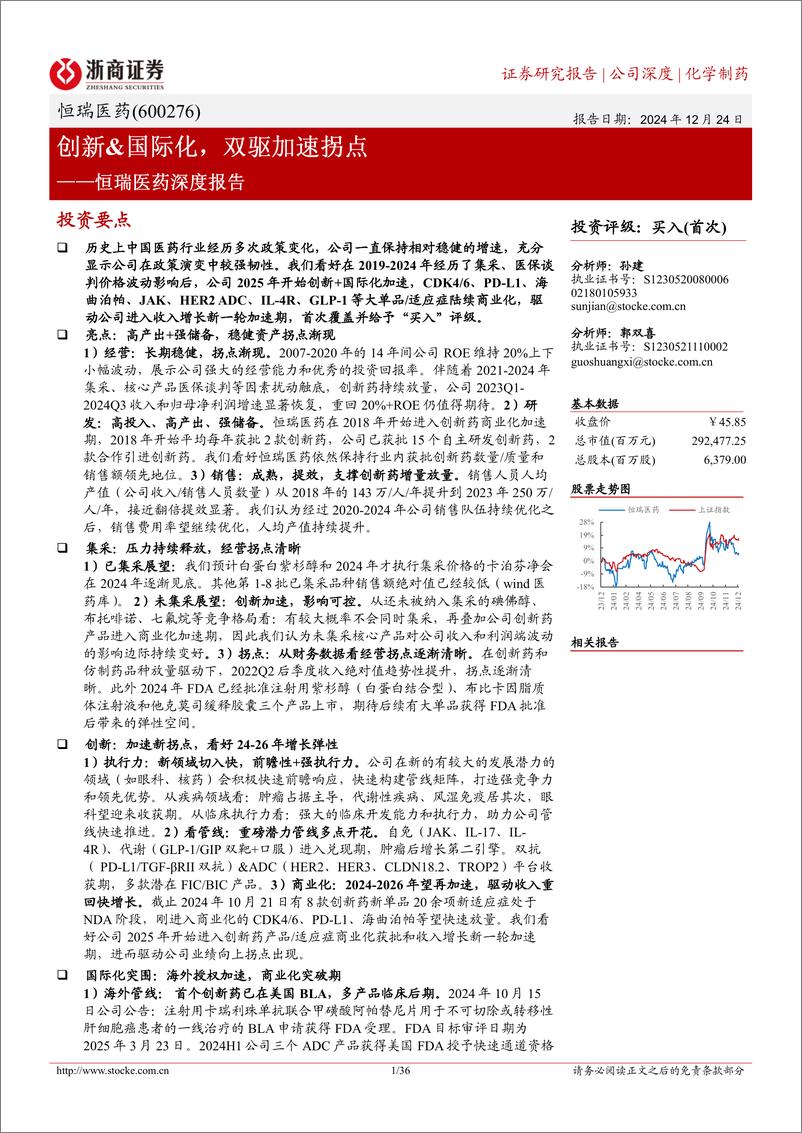 《恒瑞医药(600276)深度报告：创新%26国际化，双驱加速拐点-241224-浙商证券-36页》 - 第1页预览图