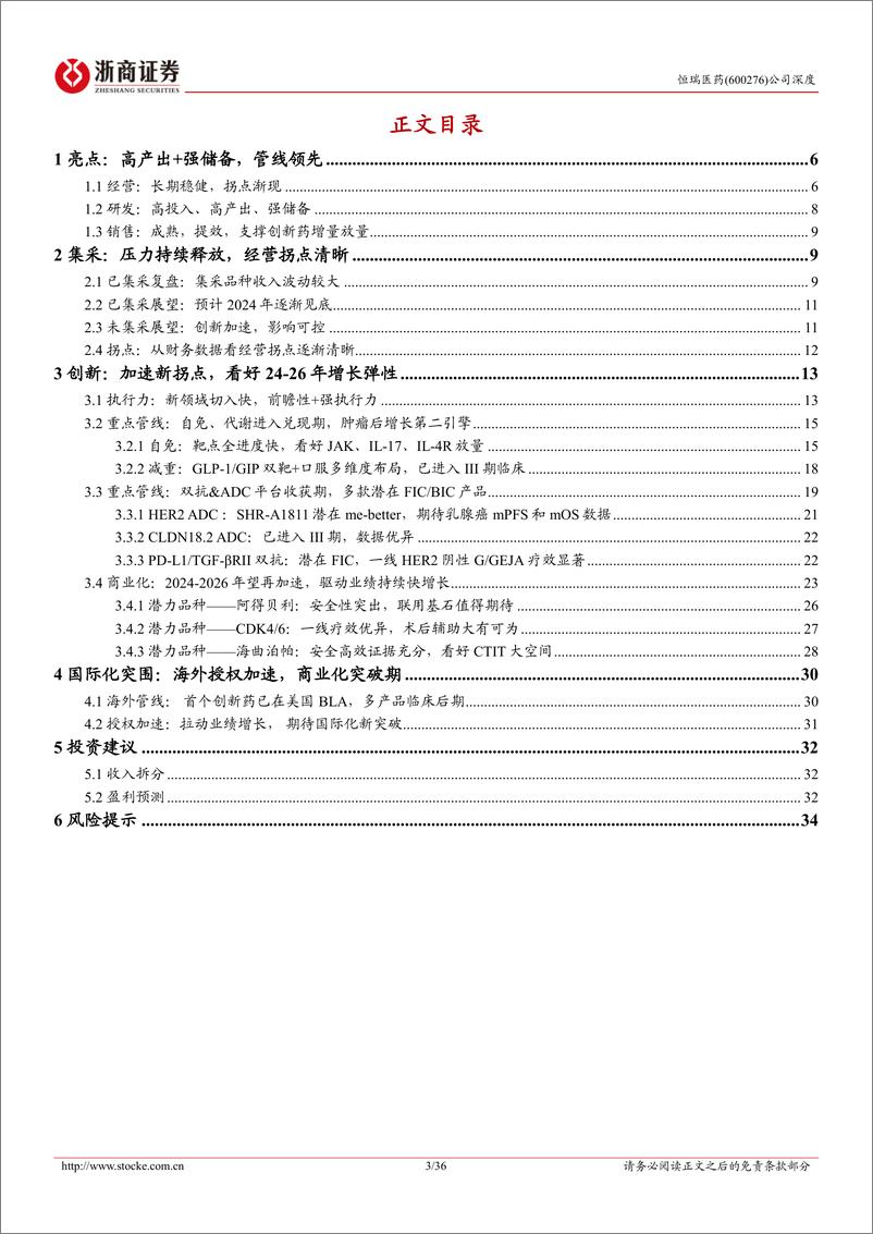 《恒瑞医药(600276)深度报告：创新%26国际化，双驱加速拐点-241224-浙商证券-36页》 - 第3页预览图