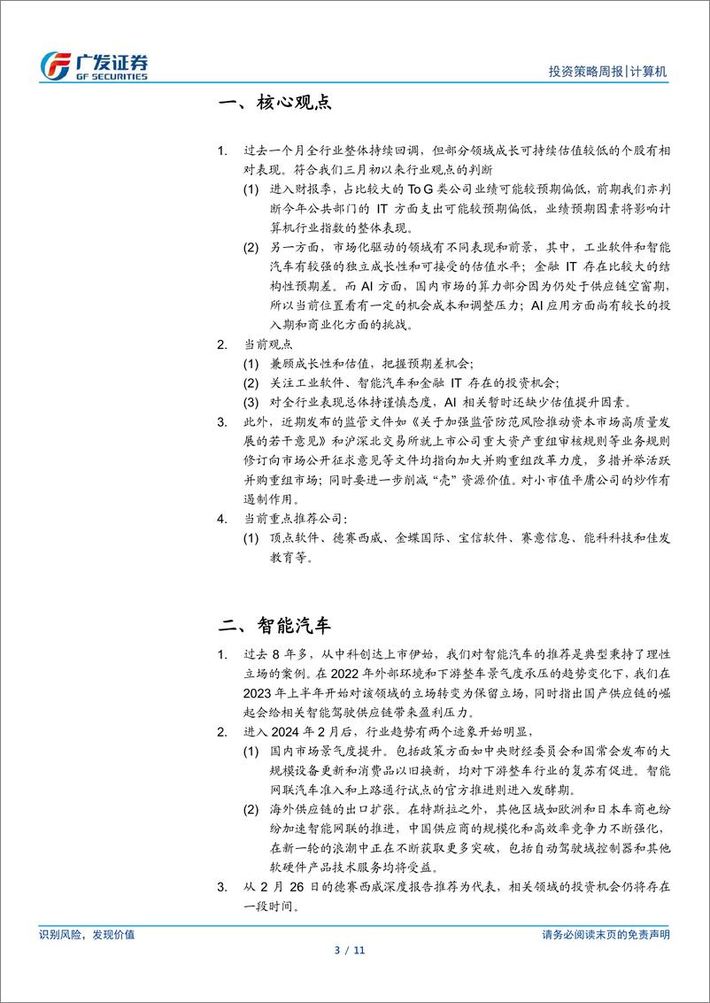 《计算机行业：当前投资机会重点仍是低估值成长-240414-广发证券-11页》 - 第3页预览图