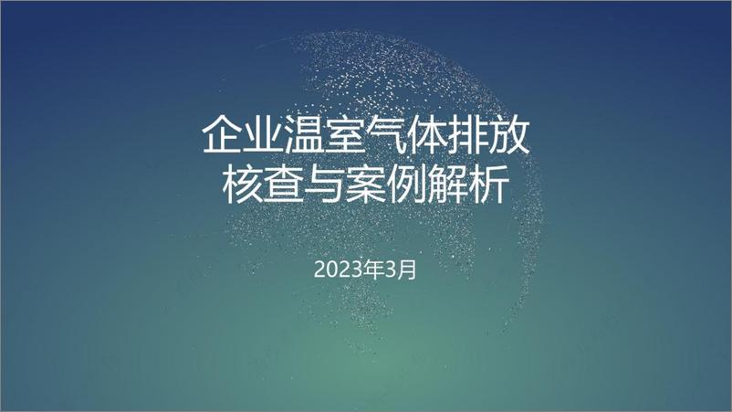 《企业温室气体排放核算及核查》 - 第1页预览图