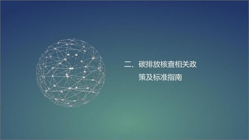 《企业温室气体排放核算及核查》 - 第8页预览图