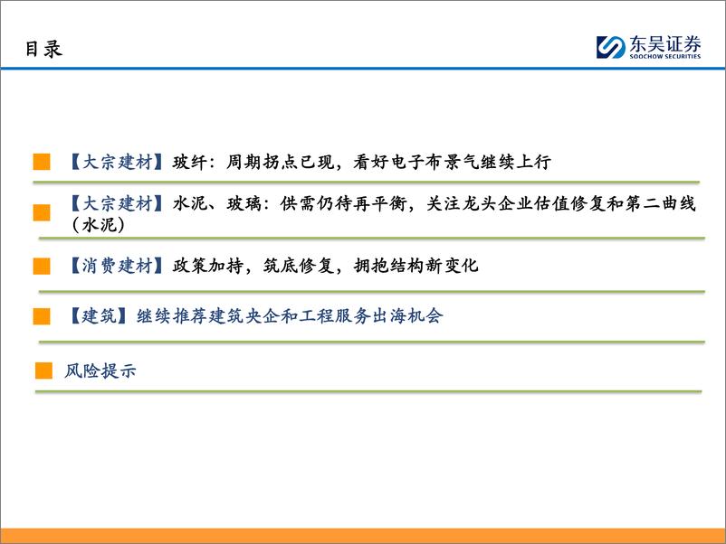 《建材%26建筑行业2024年度中期投资策略：国内估值修复，出海成长可期-240618-东吴证券-21页》 - 第2页预览图