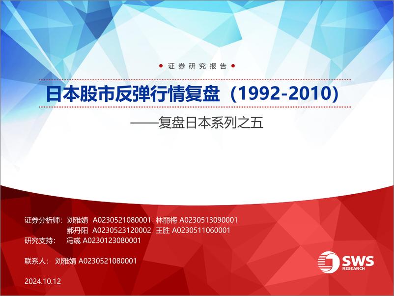 《复盘日本系列之五：日本股市反弹行情复盘(1992-2010)-241012-申万宏源-21页》 - 第1页预览图