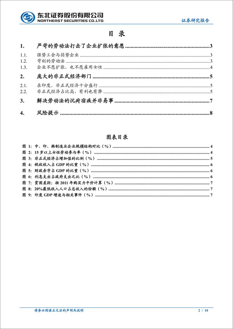 《固收专题报告-印度经济之谜系列3：制造业发展的堵点之劳动法-240419-东北证券-10页》 - 第2页预览图