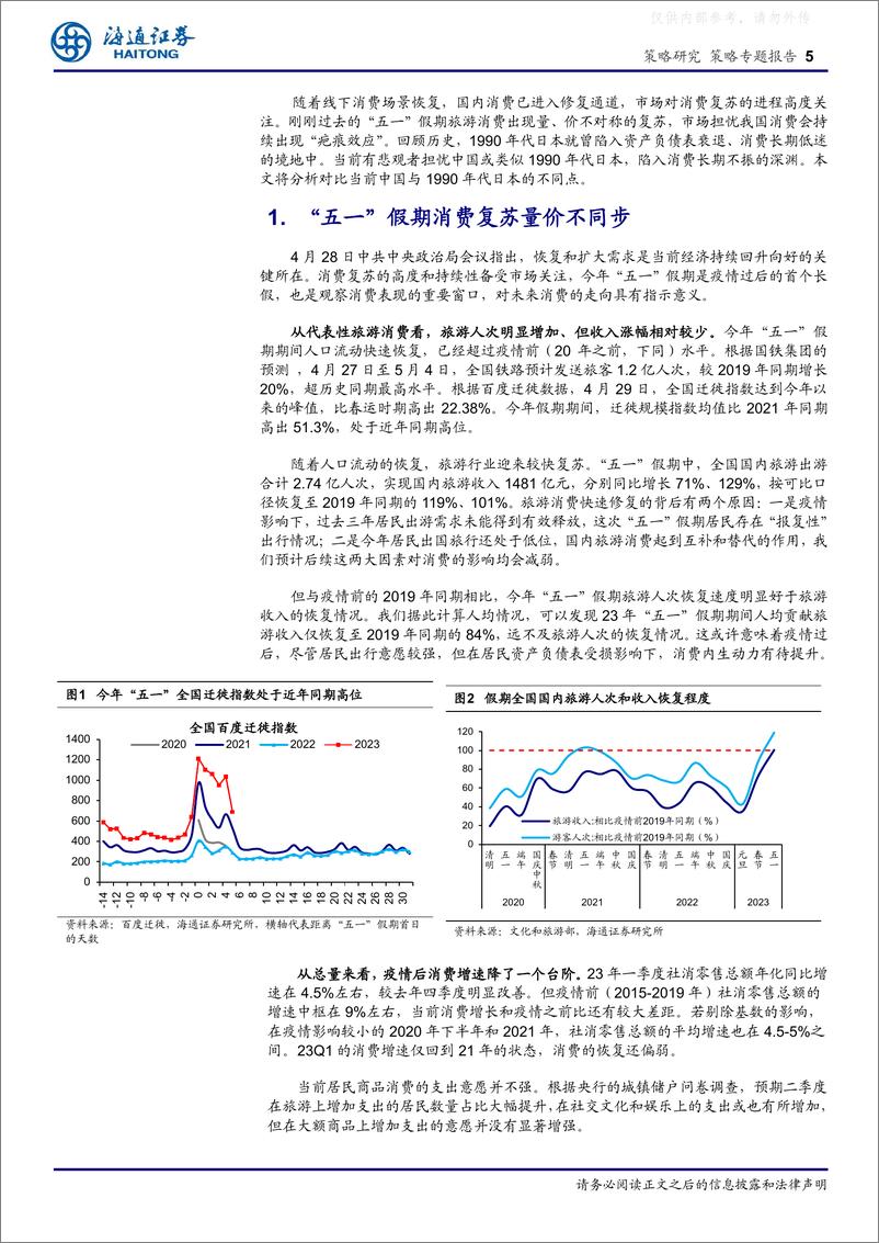 《海通证券-策略专题报告，中国消费的韧性：没有日本式资产负债表衰退-230507》 - 第5页预览图