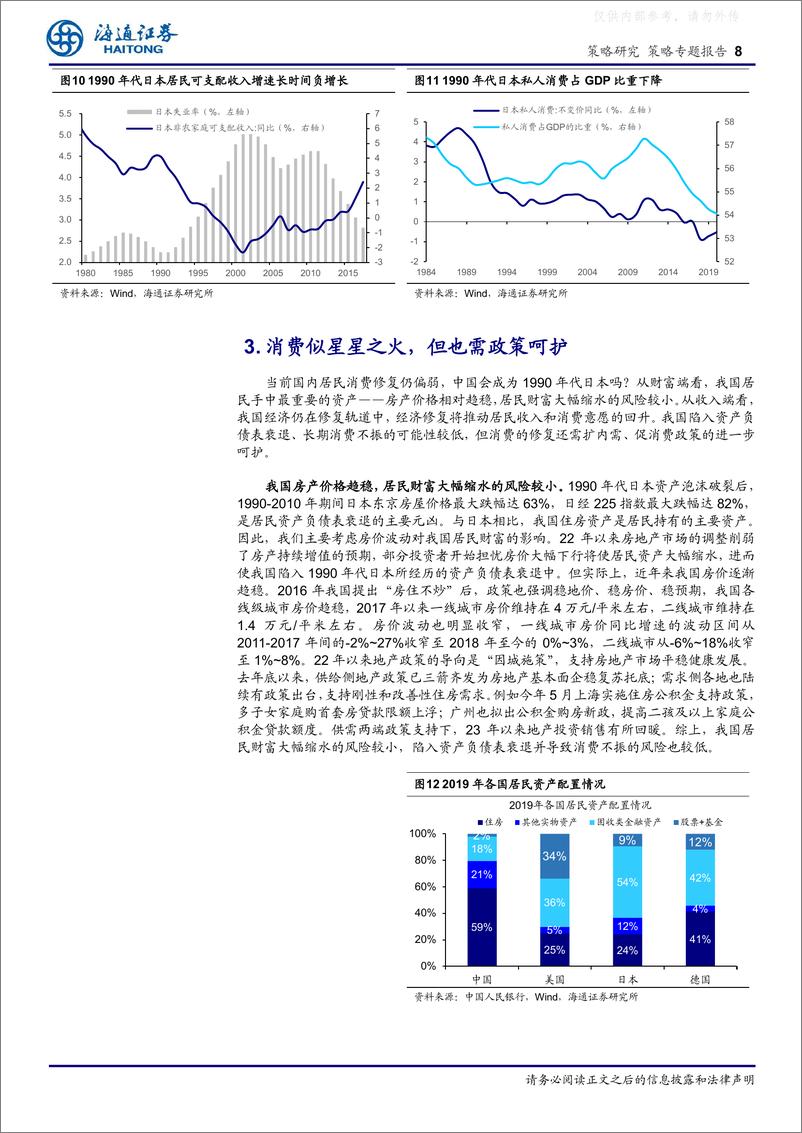 《海通证券-策略专题报告，中国消费的韧性：没有日本式资产负债表衰退-230507》 - 第8页预览图