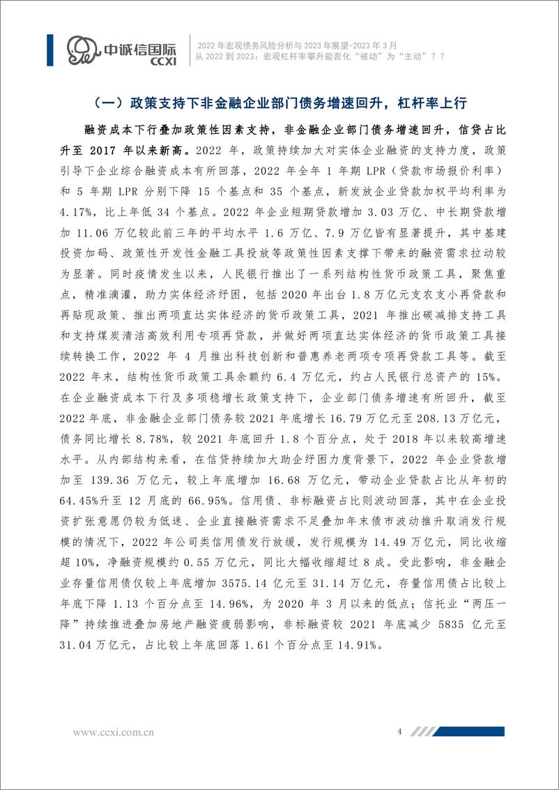 《中诚信-经济修复宏观杠杆小幅攀升，付息压力不减仍需关注资产负债表演化--2022年宏观债务风险分析与2023年展望-16页》 - 第6页预览图