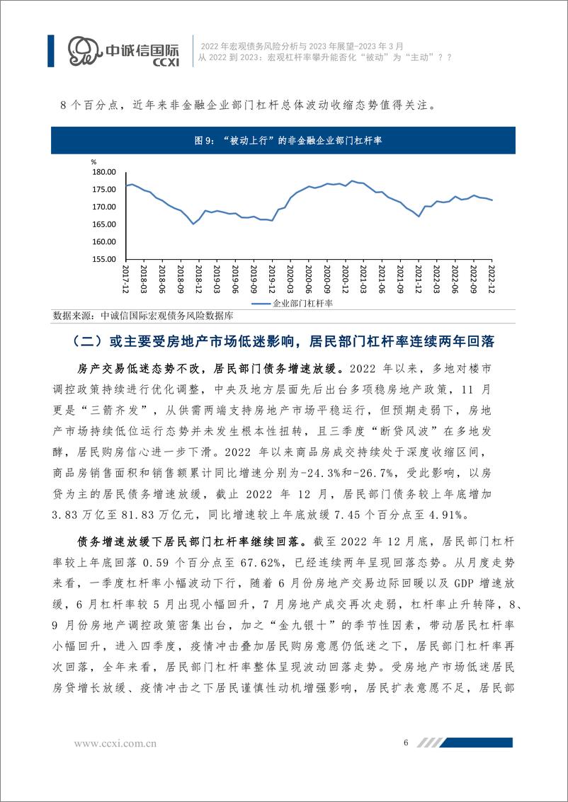 《中诚信-经济修复宏观杠杆小幅攀升，付息压力不减仍需关注资产负债表演化--2022年宏观债务风险分析与2023年展望-16页》 - 第8页预览图