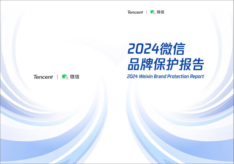 《2024年微信品牌保护报告-微信-32页》 - 第1页预览图