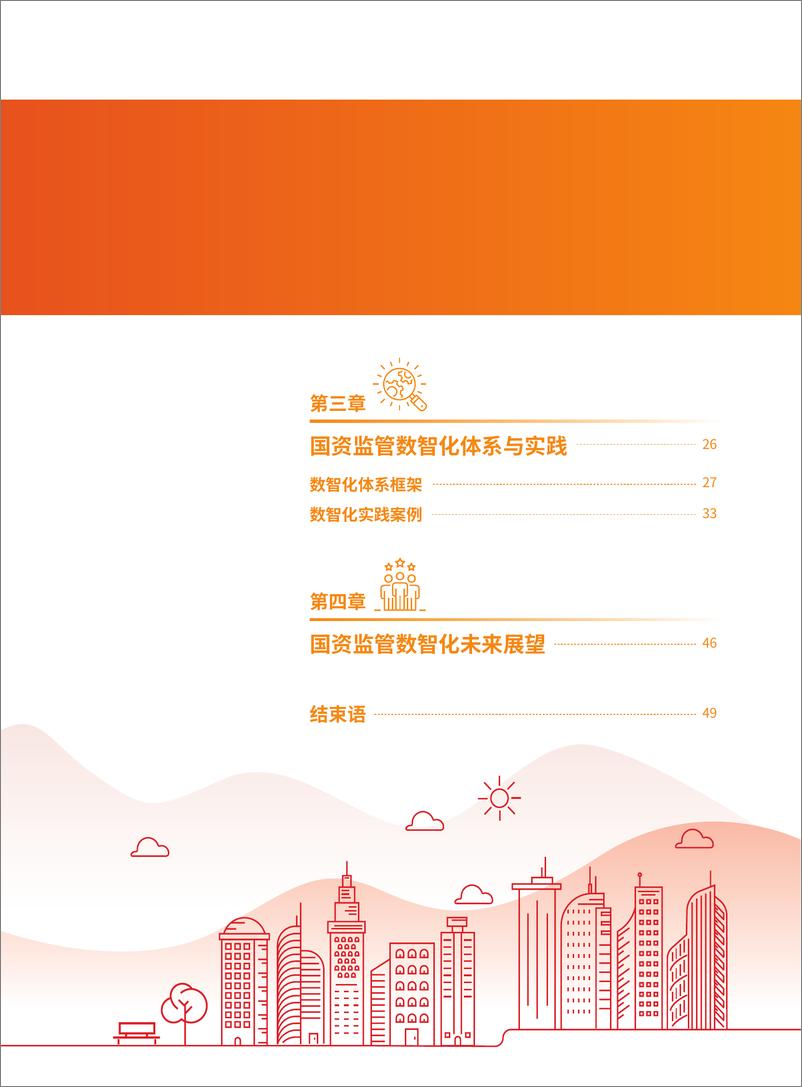 《国资监管数智化洞察与实践白皮书》 - 第7页预览图