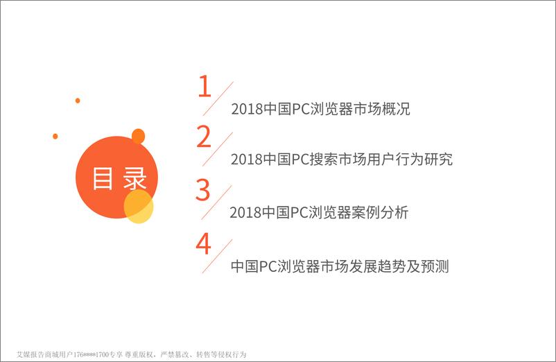 《艾媒报告%7C2018中国PC端浏览器市场专题研究报告（内部精简版）》 - 第3页预览图