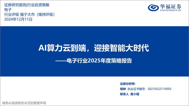 《华福证券-电子行业2025年度策略报告_AI算力云到端_迎接智能大时代》 - 第1页预览图