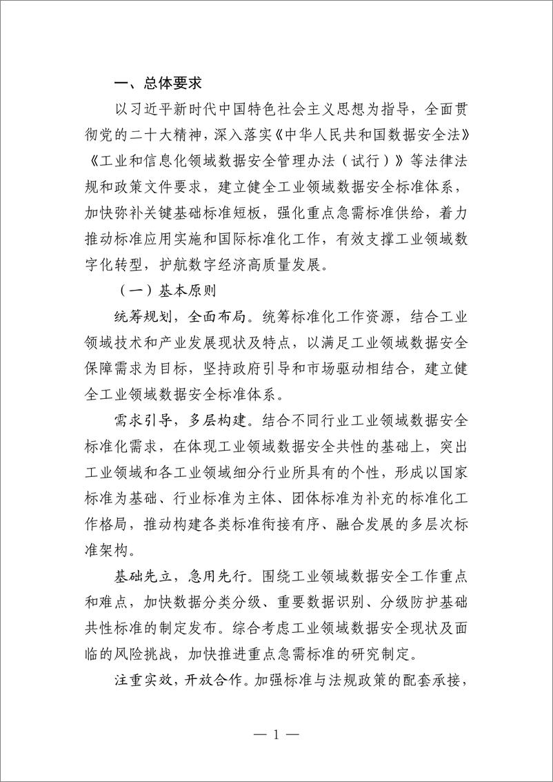《工业领域数据安全标准体系建设指南（2023 版）》 - 第3页预览图