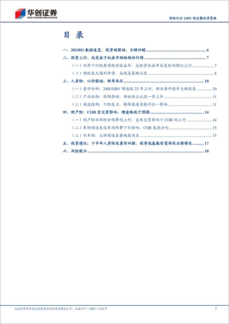 《保险行业24H1综述暨秋季策略：保险板块有望延续资负共振-240919-华创证券-21页》 - 第3页预览图