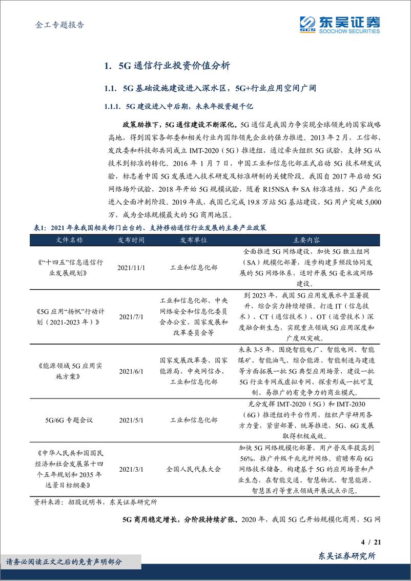 《中证5G通信指数投资价值分析：基建进入高峰时期，5G通信大有可为》 - 第4页预览图