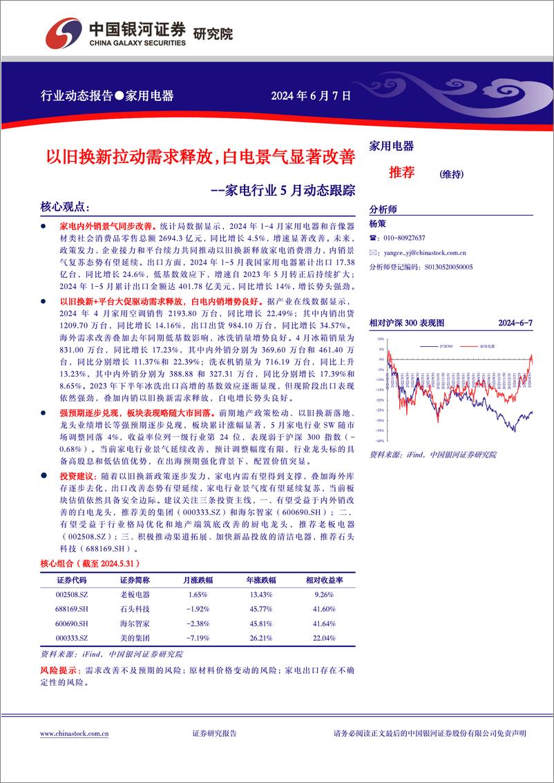 《家电行业5月动态跟踪：以旧换新拉动需求释放，白电景气显著改善-240607-银河证券-18页》 - 第1页预览图