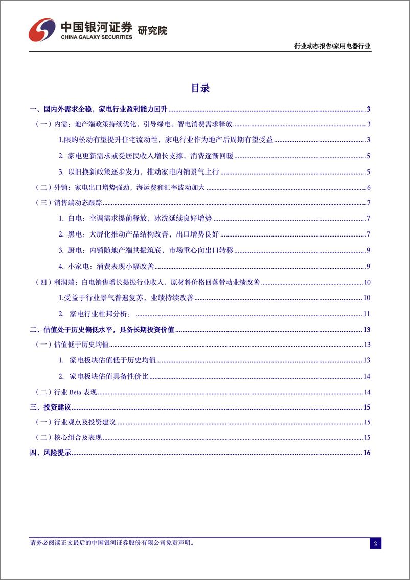 《家电行业5月动态跟踪：以旧换新拉动需求释放，白电景气显著改善-240607-银河证券-18页》 - 第2页预览图