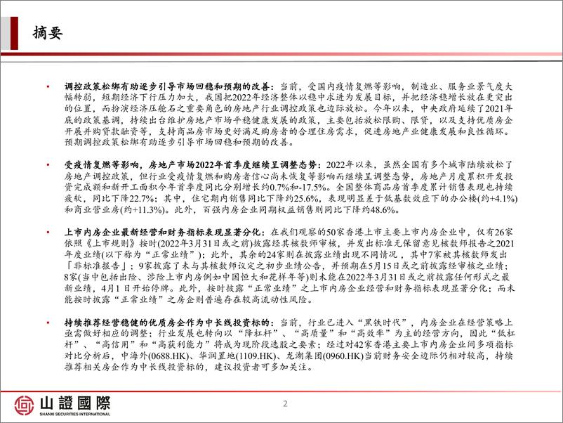 《房地产行业内房股2021年度数据跟踪报告：黑铁时代”的内房股选择逻辑-20220504-山证国际-66页》 - 第3页预览图