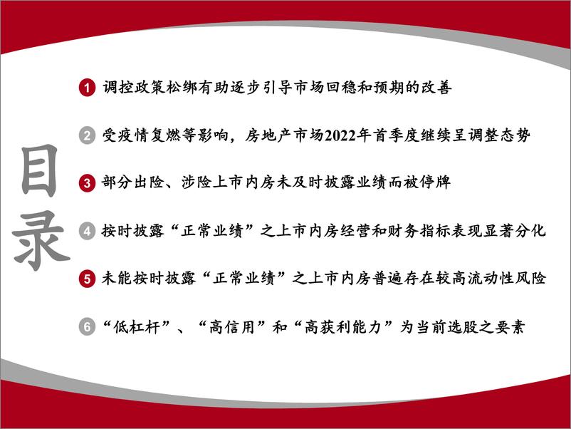 《房地产行业内房股2021年度数据跟踪报告：黑铁时代”的内房股选择逻辑-20220504-山证国际-66页》 - 第4页预览图