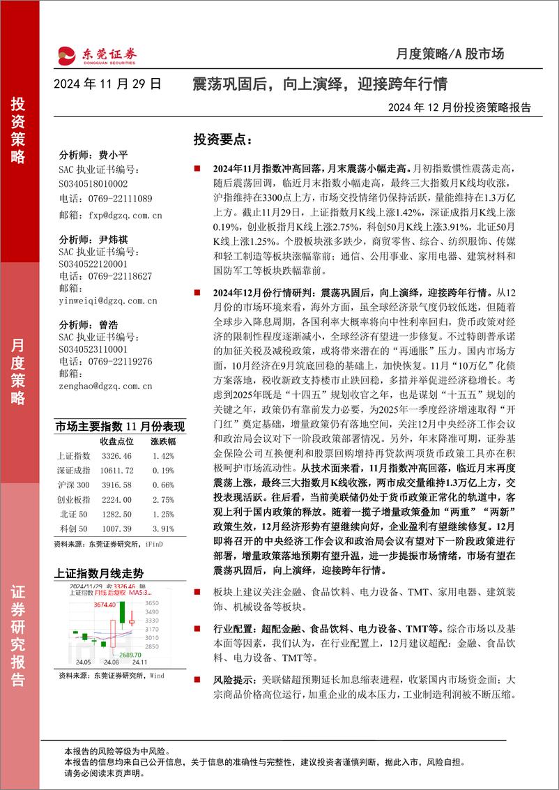 《2024年12月份A股投资策略报告：震荡巩固后，向上演绎，迎接跨年行情-241129-东莞证券-14页》 - 第1页预览图