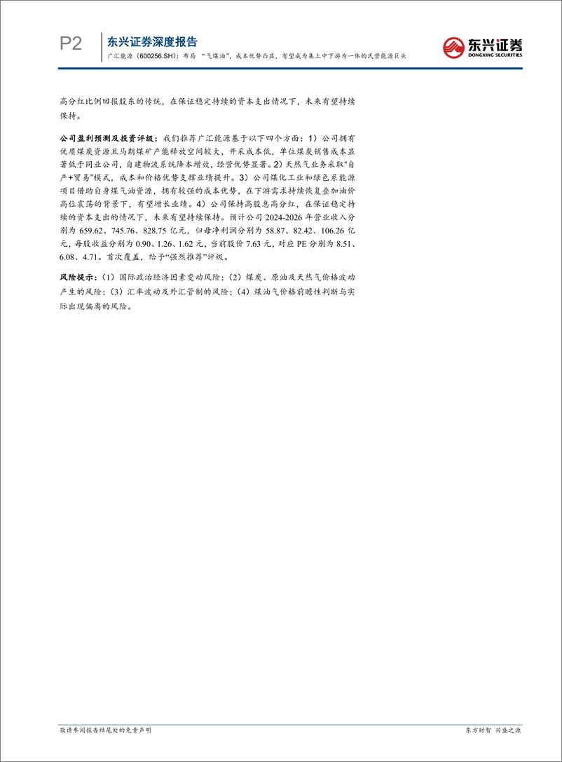 《广汇能源(600256)布局“气煤油”，成本优势凸显，有望成为集上中下游为一体的民营能源巨头-240509-东兴证券-23页》 - 第2页预览图