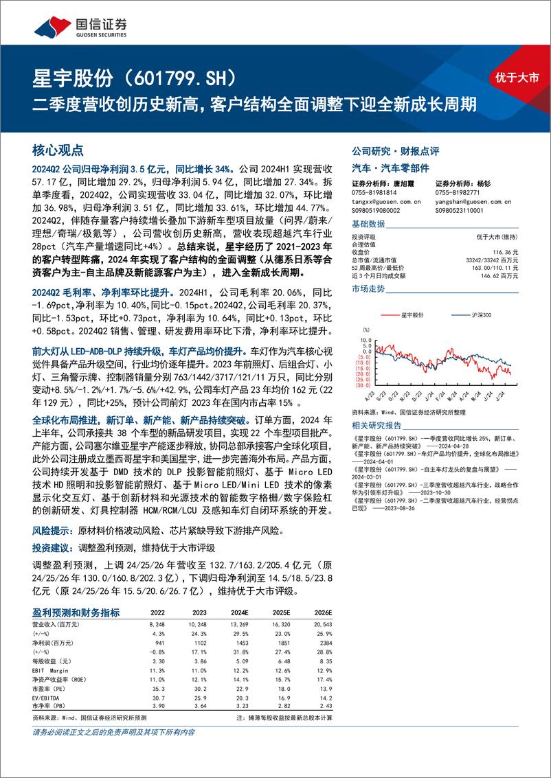 《星宇股份(601799)二季度营收创历史新高，客户结构全面调整下迎全新成长周期-240816-国信证券-16页》 - 第1页预览图