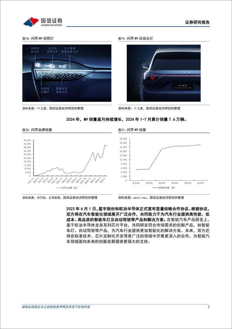 《星宇股份(601799)二季度营收创历史新高，客户结构全面调整下迎全新成长周期-240816-国信证券-16页》 - 第7页预览图