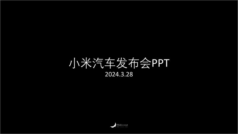 报告《2024小米汽车发布会（完整版PPT）》的封面图片