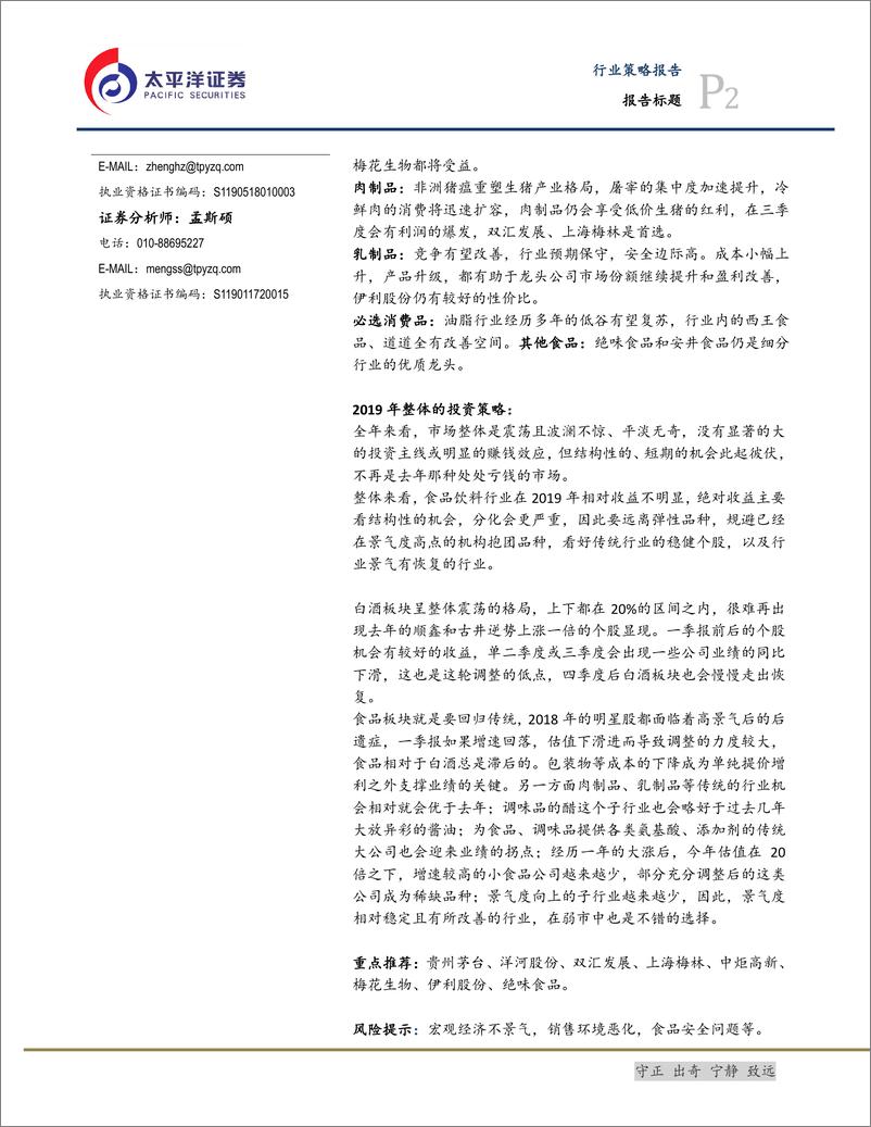 《食品饮料行业2019年投资策略：回归传统，远离弹性-20190114-太平洋证券-31页》 - 第3页预览图