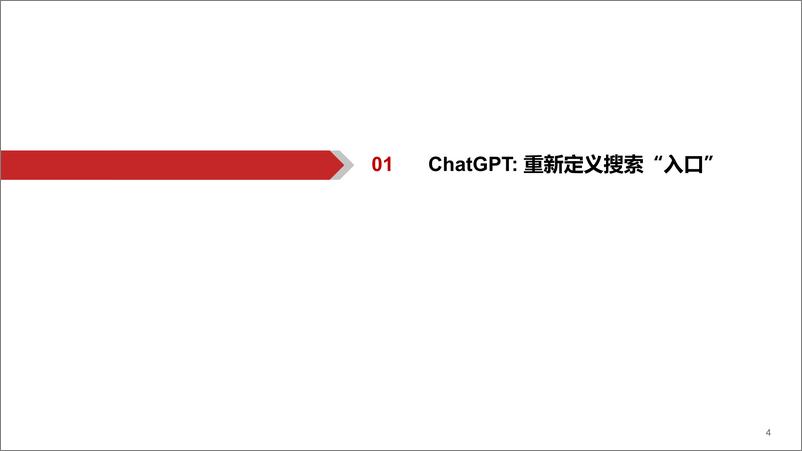 《AIGC行业深度报告（2）：ChatGPT，重新定义搜索“入口”-20230208-华西证券-33页》 - 第5页预览图