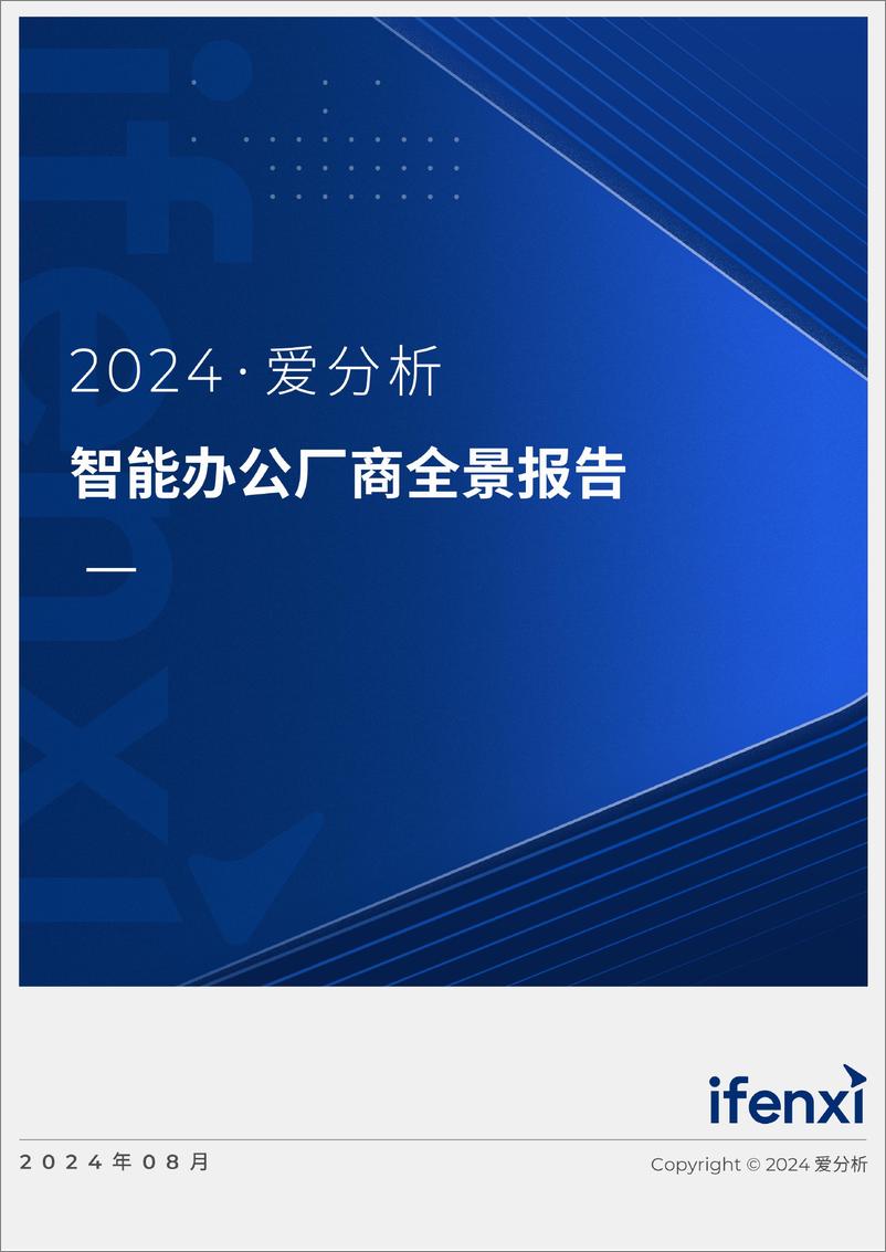 《爱分析_2024智能办公厂商全景报告》 - 第1页预览图