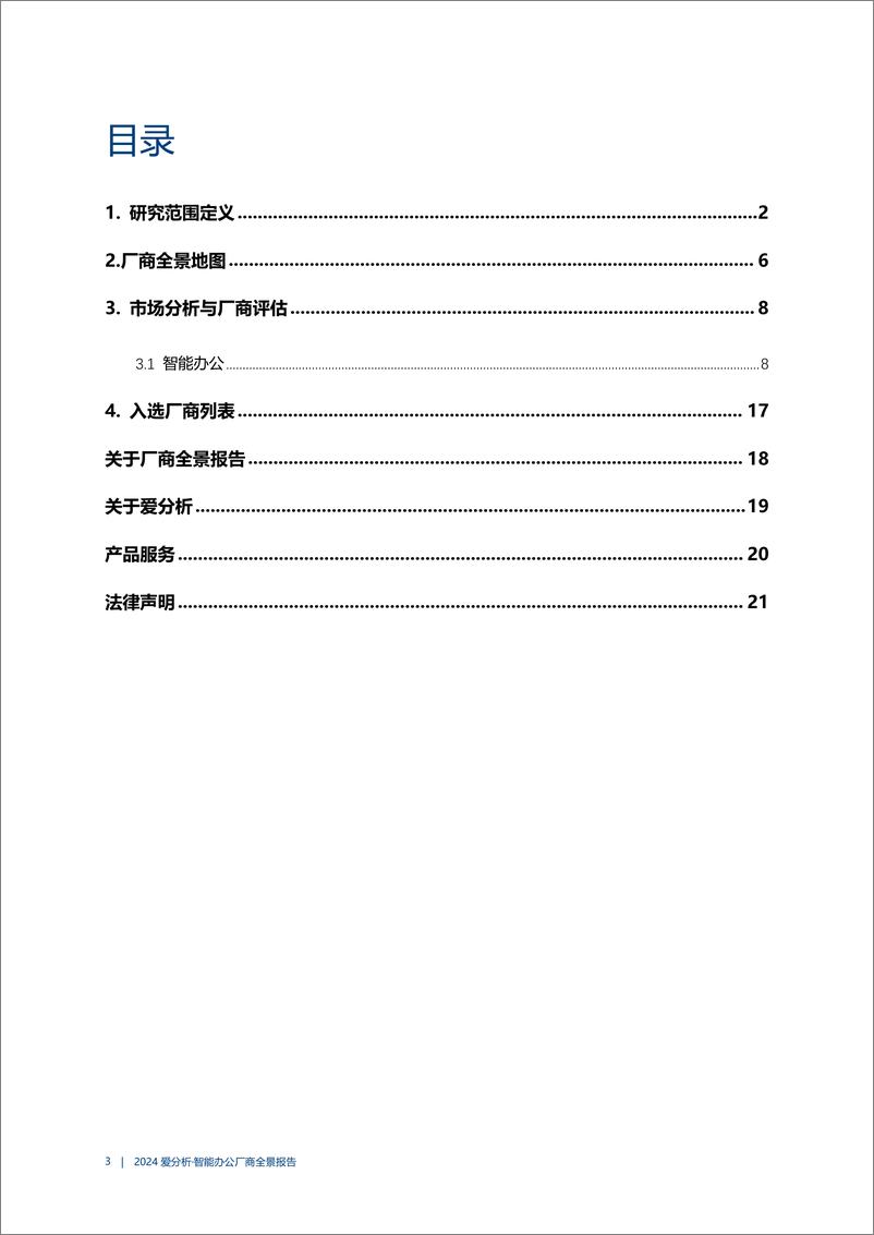 《爱分析_2024智能办公厂商全景报告》 - 第3页预览图