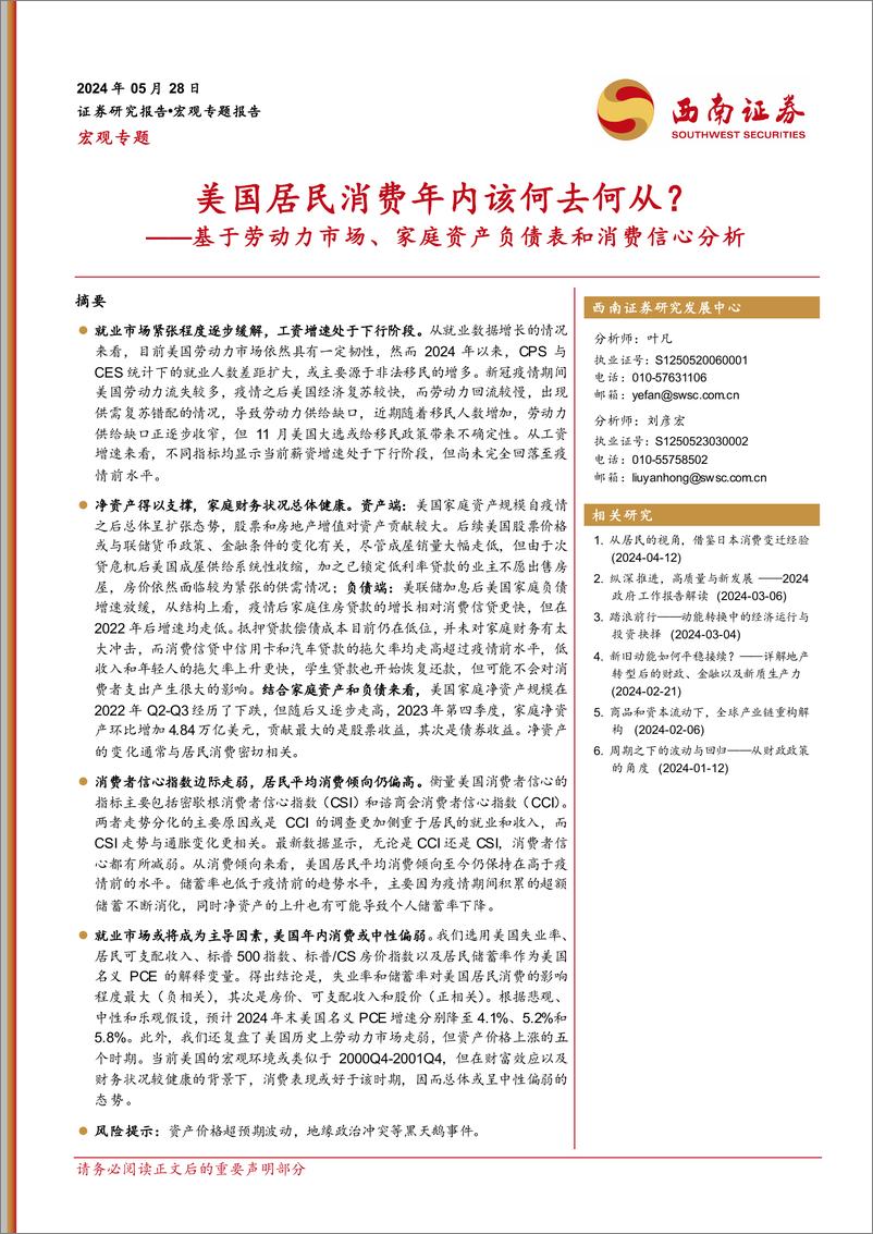 《西南证券-基于劳动力市场、家庭资产负债表和消费信心分析：美国居民消费年内该何去何从？》 - 第1页预览图