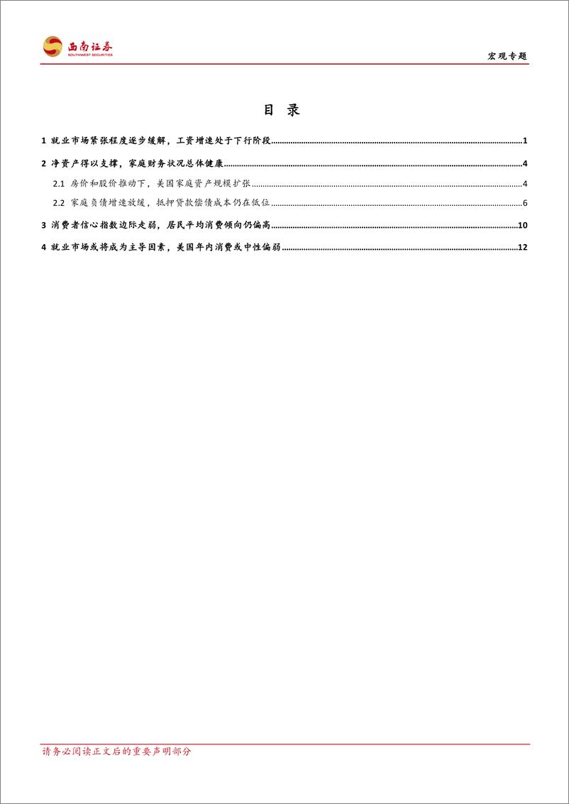 《西南证券-基于劳动力市场、家庭资产负债表和消费信心分析：美国居民消费年内该何去何从？》 - 第2页预览图