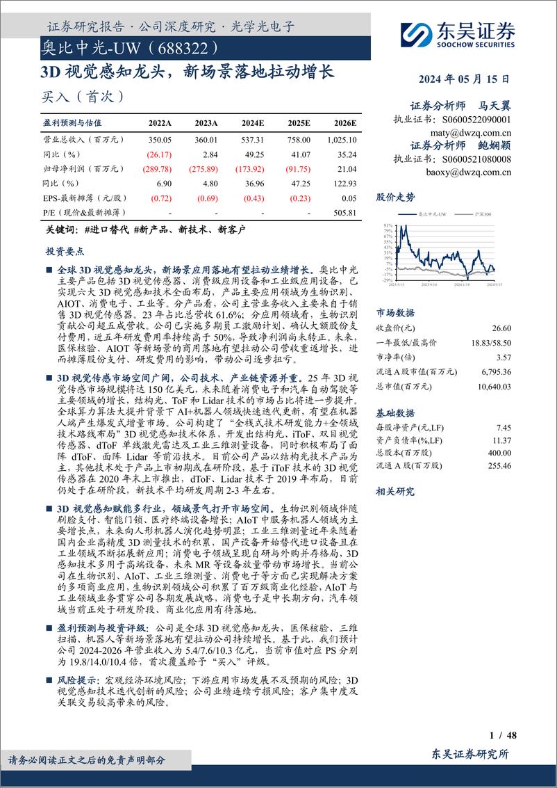 《奥比中光-688322.SH-3D视觉感知龙头，新场景落地拉动增长-20240515-东吴证券-48页》 - 第1页预览图