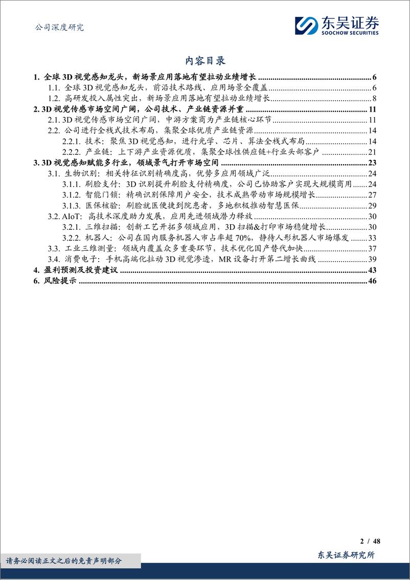 《奥比中光-688322.SH-3D视觉感知龙头，新场景落地拉动增长-20240515-东吴证券-48页》 - 第2页预览图