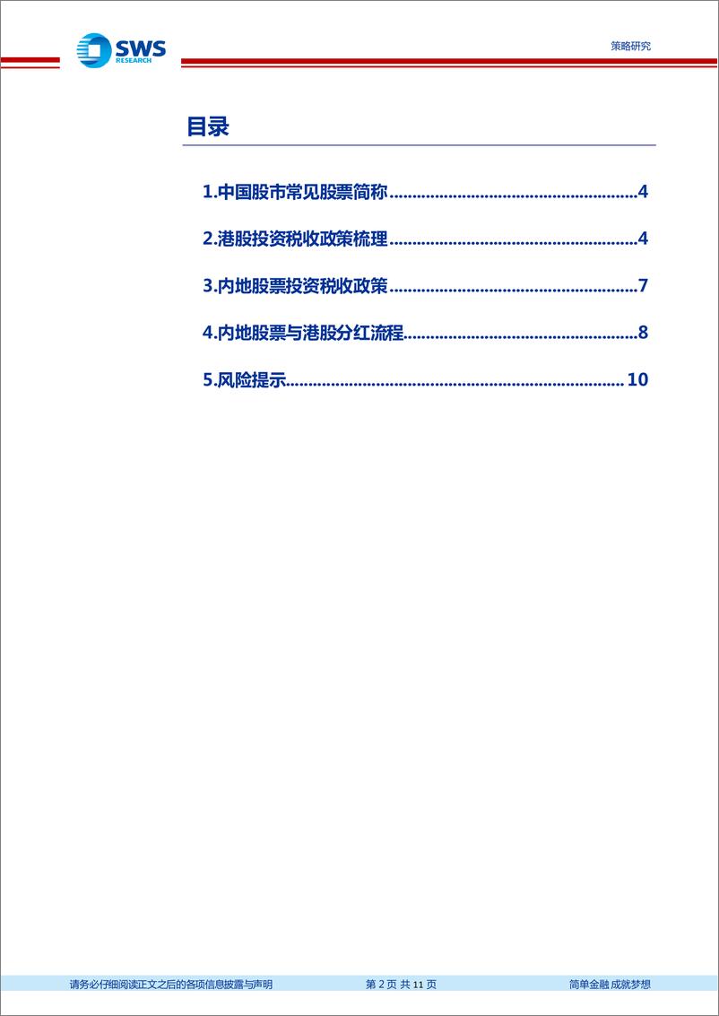 《高股息系列报告之九：一文弄清A股港股分红税收以及流程节点-240425-申万宏源-11页》 - 第2页预览图