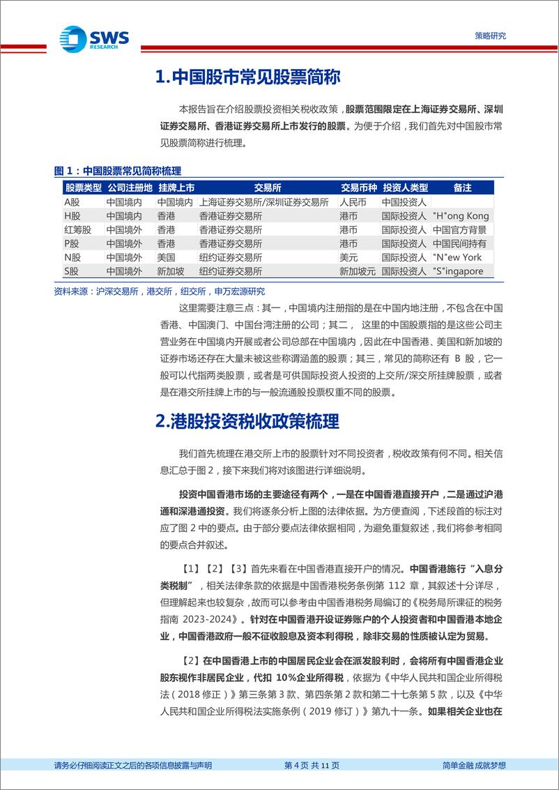 《高股息系列报告之九：一文弄清A股港股分红税收以及流程节点-240425-申万宏源-11页》 - 第4页预览图