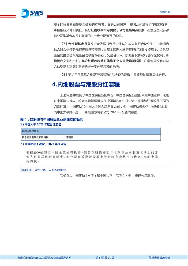 《高股息系列报告之九：一文弄清A股港股分红税收以及流程节点-240425-申万宏源-11页》 - 第8页预览图