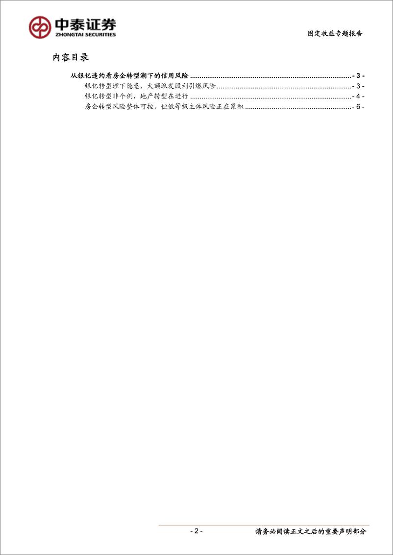 《固定收益专题研究报告：从银亿违约看房企转型潮下的信用风险-20190110-中泰证券-12页》 - 第3页预览图